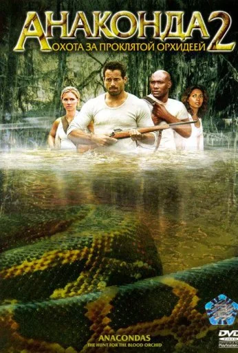 Анаконда 2: Охота за проклятой орхидеей (2004) онлайн бесплатно